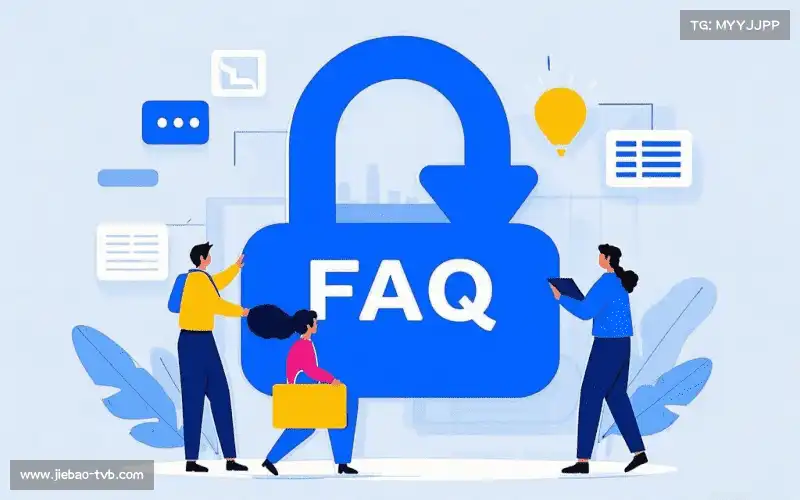 产品FAQ