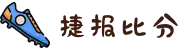 比分_即时比分_足球即时比分 – 捷报比分网